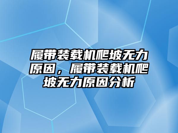 履帶裝載機(jī)爬坡無(wú)力原因，履帶裝載機(jī)爬坡無(wú)力原因分析