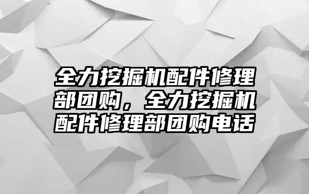 全力挖掘機配件修理部團購，全力挖掘機配件修理部團購電話