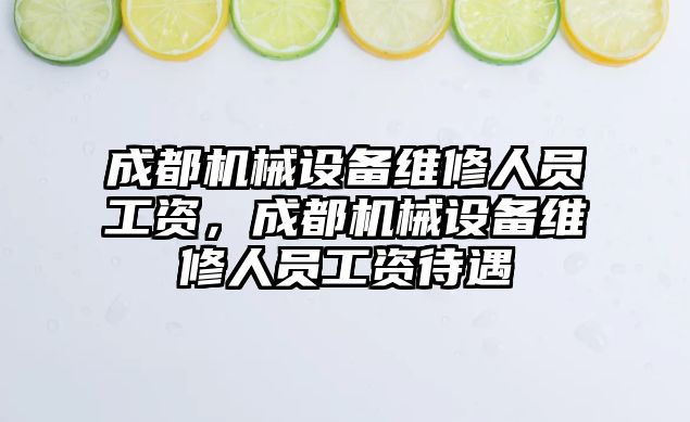 成都機械設(shè)備維修人員工資，成都機械設(shè)備維修人員工資待遇