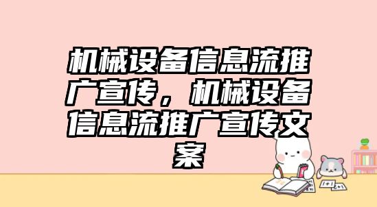 機械設(shè)備信息流推廣宣傳，機械設(shè)備信息流推廣宣傳文案