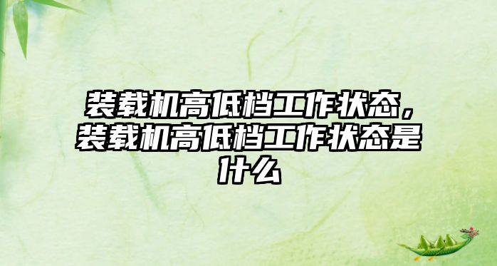 裝載機高低檔工作狀態(tài)，裝載機高低檔工作狀態(tài)是什么