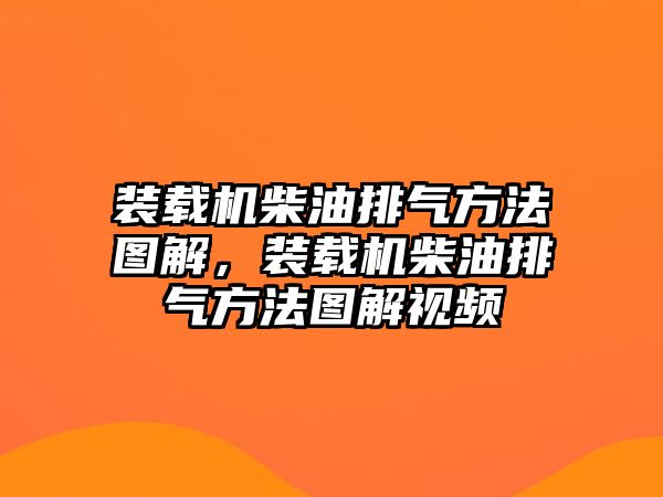 裝載機(jī)柴油排氣方法圖解，裝載機(jī)柴油排氣方法圖解視頻