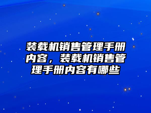 裝載機(jī)銷售管理手冊(cè)內(nèi)容，裝載機(jī)銷售管理手冊(cè)內(nèi)容有哪些