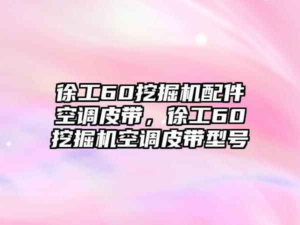 徐工60挖掘機配件空調(diào)皮帶，徐工60挖掘機空調(diào)皮帶型號