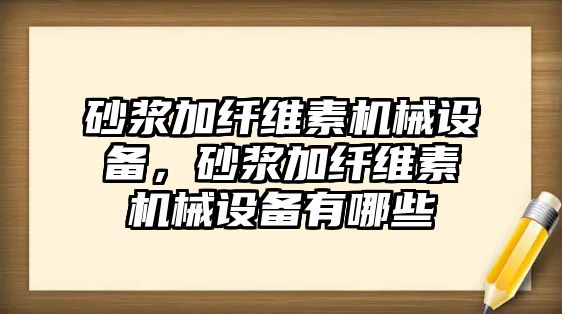 砂漿加纖維素機械設(shè)備，砂漿加纖維素機械設(shè)備有哪些