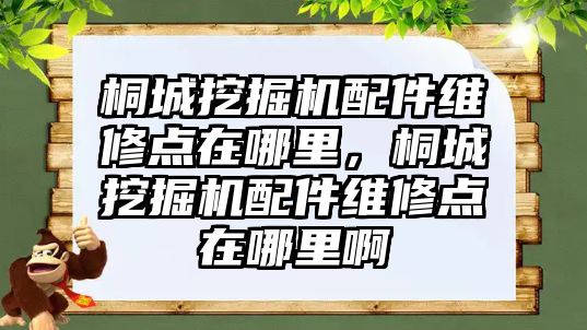 桐城挖掘機配件維修點在哪里，桐城挖掘機配件維修點在哪里啊