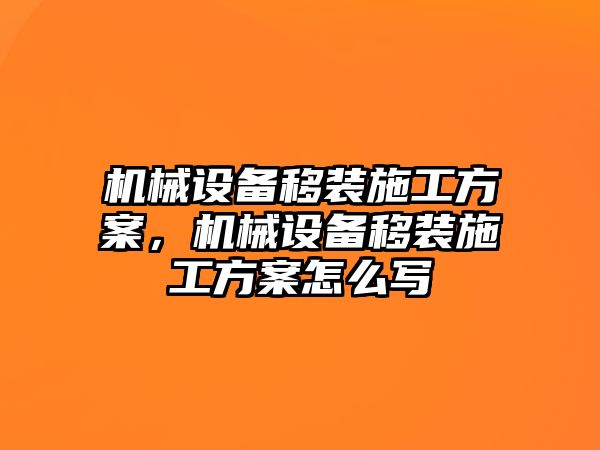 機械設備移裝施工方案，機械設備移裝施工方案怎么寫