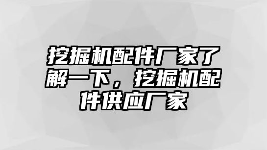 挖掘機配件廠家了解一下，挖掘機配件供應廠家