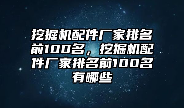 挖掘機配件廠家排名前100名，挖掘機配件廠家排名前100名有哪些