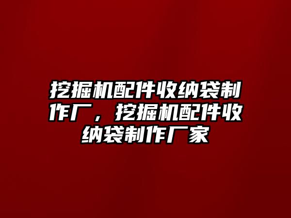 挖掘機配件收納袋制作廠，挖掘機配件收納袋制作廠家