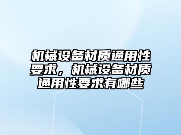 機械設備材質通用性要求，機械設備材質通用性要求有哪些