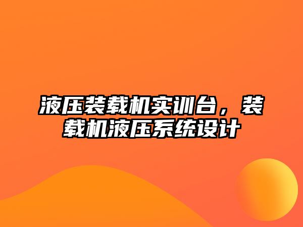 液壓裝載機實訓臺，裝載機液壓系統(tǒng)設(shè)計