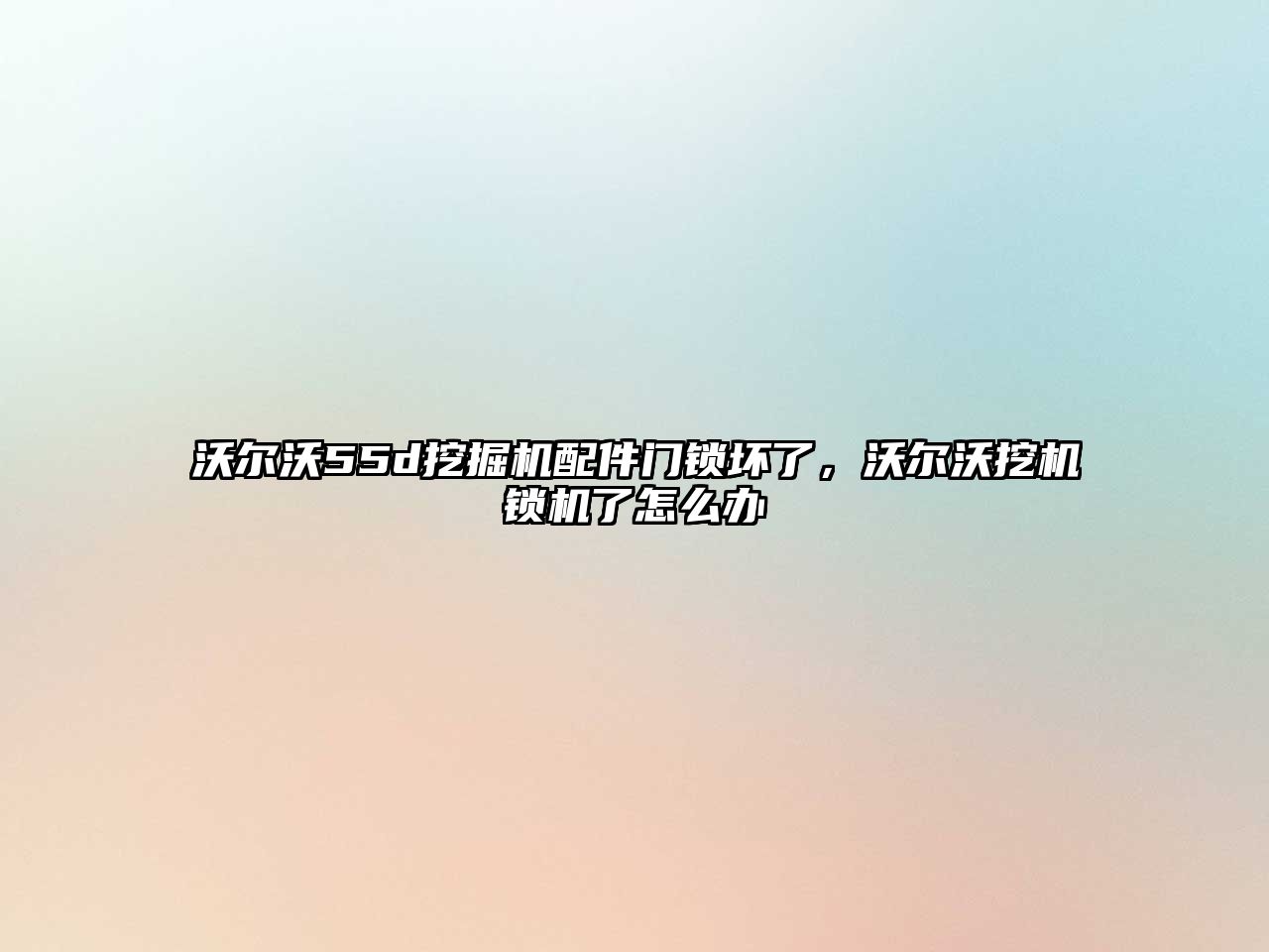 沃爾沃55d挖掘機配件門鎖壞了，沃爾沃挖機鎖機了怎么辦