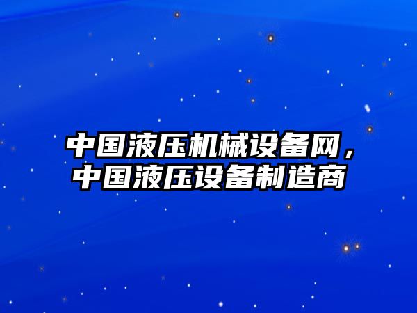 中國(guó)液壓機(jī)械設(shè)備網(wǎng)，中國(guó)液壓設(shè)備制造商