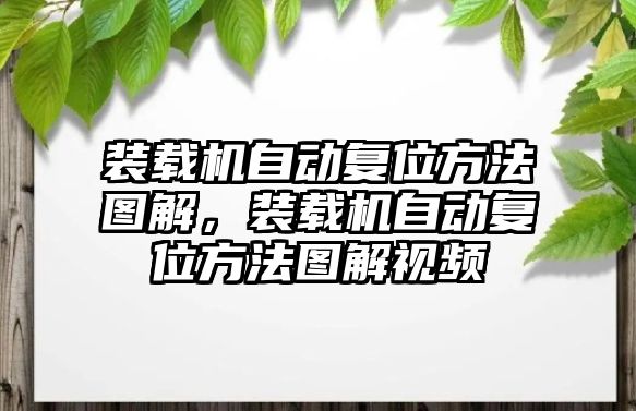 裝載機自動復(fù)位方法圖解，裝載機自動復(fù)位方法圖解視頻