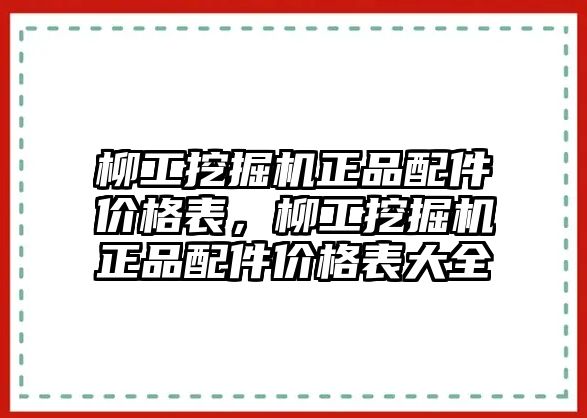 柳工挖掘機正品配件價格表，柳工挖掘機正品配件價格表大全