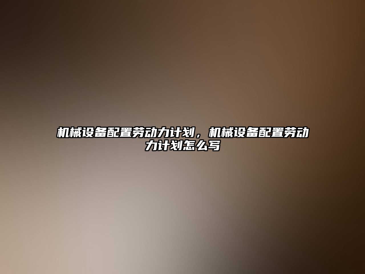 機械設(shè)備配置勞動力計劃，機械設(shè)備配置勞動力計劃怎么寫