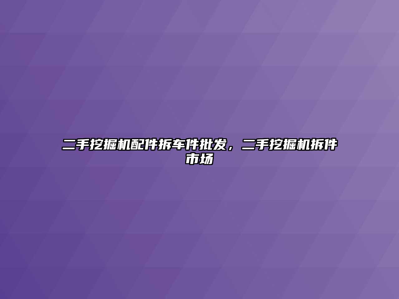 二手挖掘機(jī)配件拆車件批發(fā)，二手挖掘機(jī)拆件市場(chǎng)