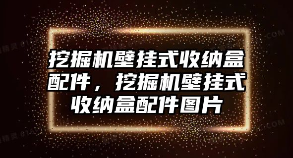 挖掘機壁掛式收納盒配件，挖掘機壁掛式收納盒配件圖片