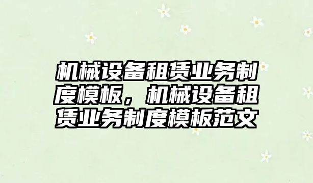 機械設備租賃業(yè)務制度模板，機械設備租賃業(yè)務制度模板范文