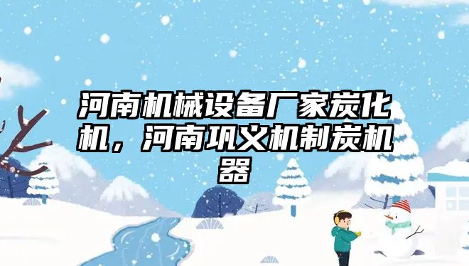 河南機(jī)械設(shè)備廠家炭化機(jī)，河南鞏義機(jī)制炭機(jī)器