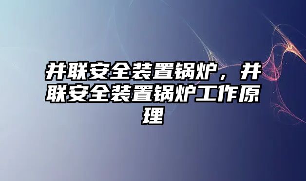 并聯(lián)安全裝置鍋爐，并聯(lián)安全裝置鍋爐工作原理