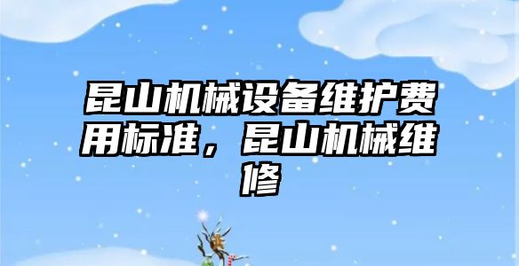 昆山機械設備維護費用標準，昆山機械維修