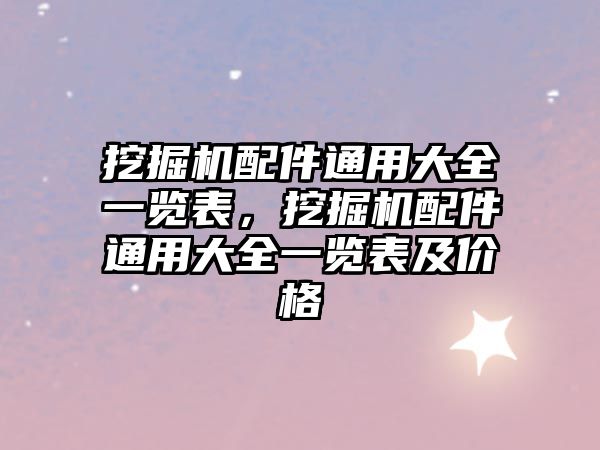 挖掘機配件通用大全一覽表，挖掘機配件通用大全一覽表及價格