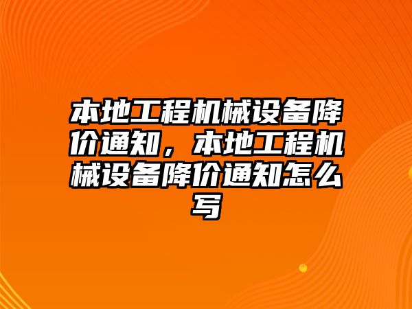 本地工程機械設備降價通知，本地工程機械設備降價通知怎么寫