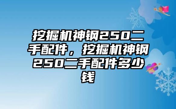 挖掘機(jī)神鋼250二手配件，挖掘機(jī)神鋼250二手配件多少錢(qián)