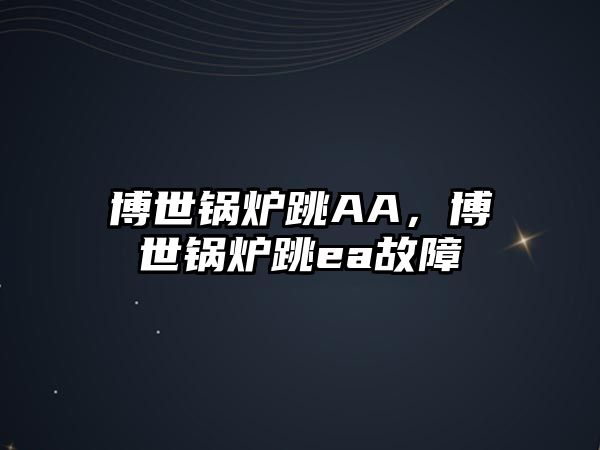 博世鍋爐跳AA，博世鍋爐跳ea故障