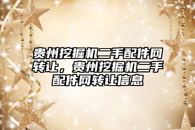 貴州挖掘機二手配件網轉讓，貴州挖掘機二手配件網轉讓信息