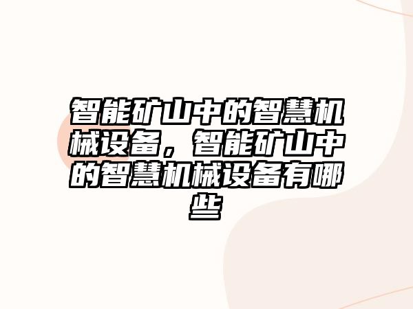 智能礦山中的智慧機(jī)械設(shè)備，智能礦山中的智慧機(jī)械設(shè)備有哪些