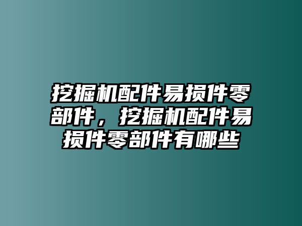 挖掘機(jī)配件易損件零部件，挖掘機(jī)配件易損件零部件有哪些