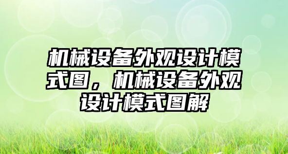 機械設(shè)備外觀設(shè)計模式圖，機械設(shè)備外觀設(shè)計模式圖解