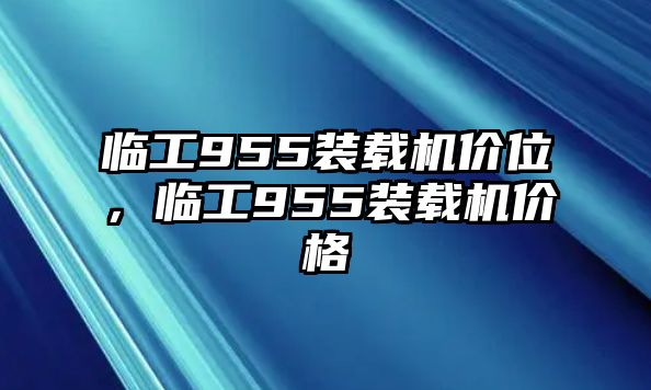 臨工955裝載機價位，臨工955裝載機價格