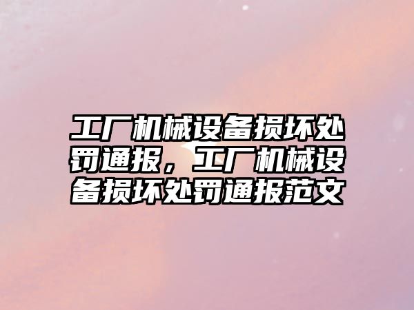 工廠機械設備損壞處罰通報，工廠機械設備損壞處罰通報范文