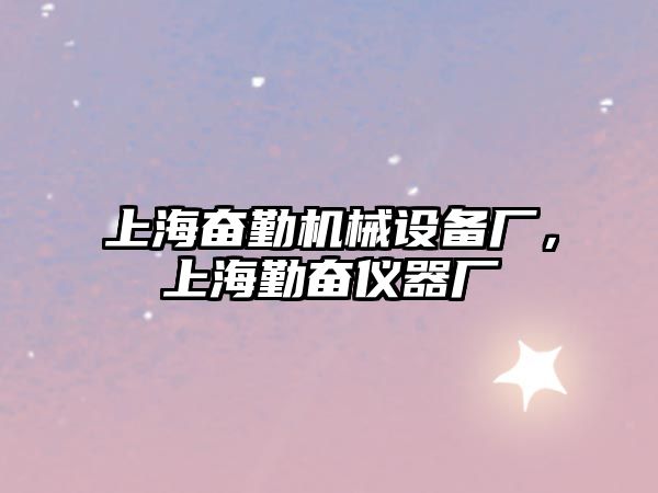 上海奮勤機(jī)械設(shè)備廠，上海勤奮儀器廠