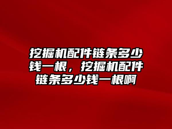 挖掘機(jī)配件鏈條多少錢一根，挖掘機(jī)配件鏈條多少錢一根啊