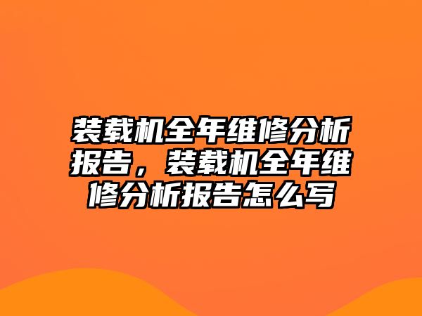 裝載機全年維修分析報告，裝載機全年維修分析報告怎么寫