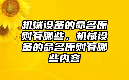 機(jī)械設(shè)備的命名原則有哪些，機(jī)械設(shè)備的命名原則有哪些內(nèi)容