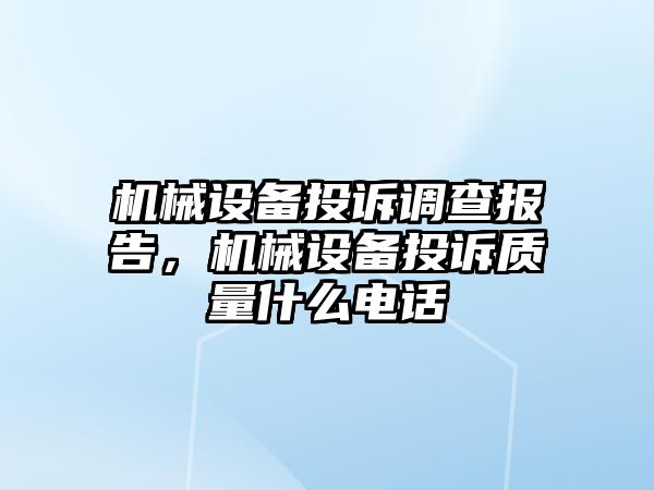 機械設備投訴調查報告，機械設備投訴質量什么電話