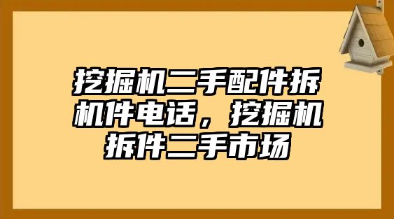 挖掘機(jī)二手配件拆機(jī)件電話，挖掘機(jī)拆件二手市場