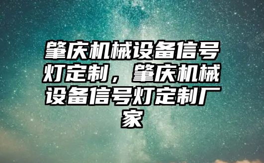 肇慶機(jī)械設(shè)備信號燈定制，肇慶機(jī)械設(shè)備信號燈定制廠家