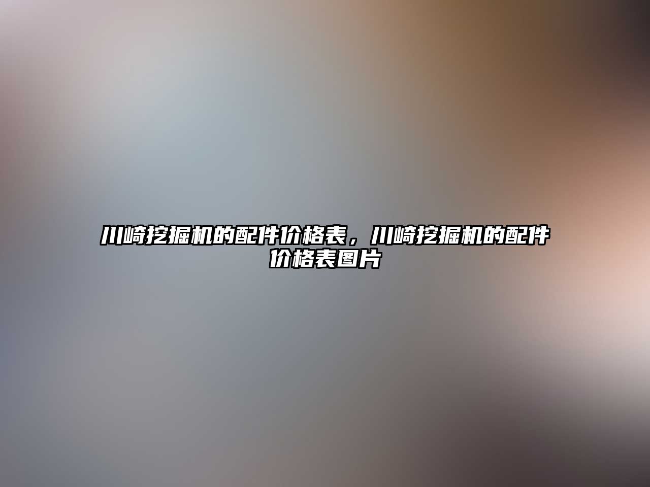 川崎挖掘機的配件價格表，川崎挖掘機的配件價格表圖片