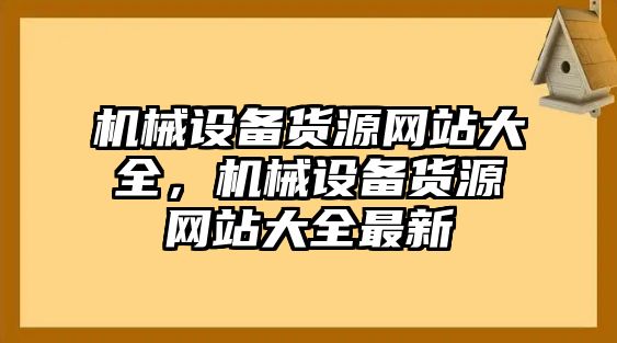 機械設備貨源網站大全，機械設備貨源網站大全最新