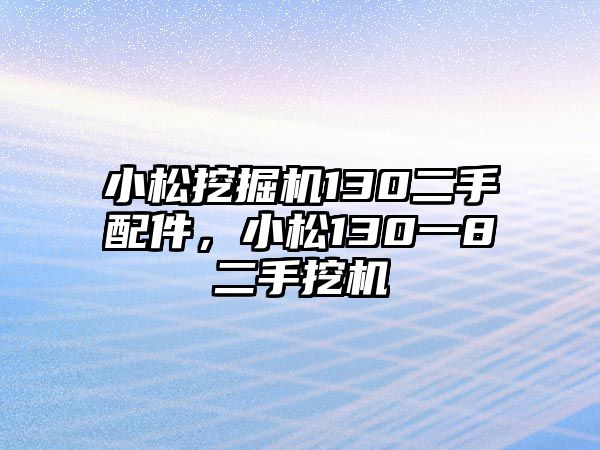 小松挖掘機130二手配件，小松130一8二手挖機