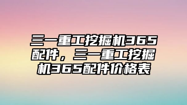 三一重工挖掘機(jī)365配件，三一重工挖掘機(jī)365配件價(jià)格表