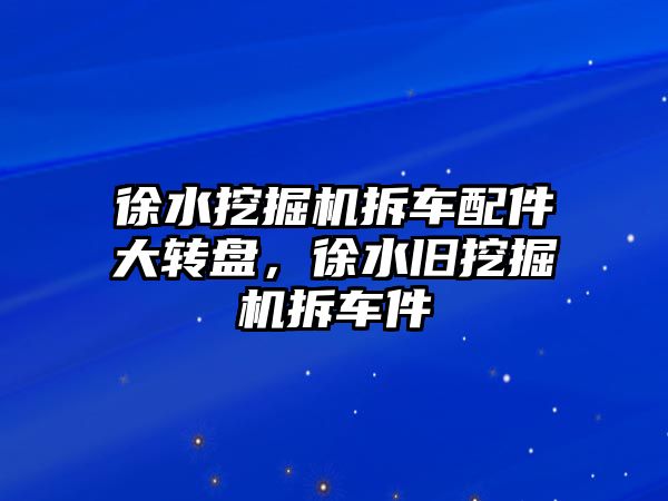 徐水挖掘機拆車配件大轉(zhuǎn)盤，徐水舊挖掘機拆車件