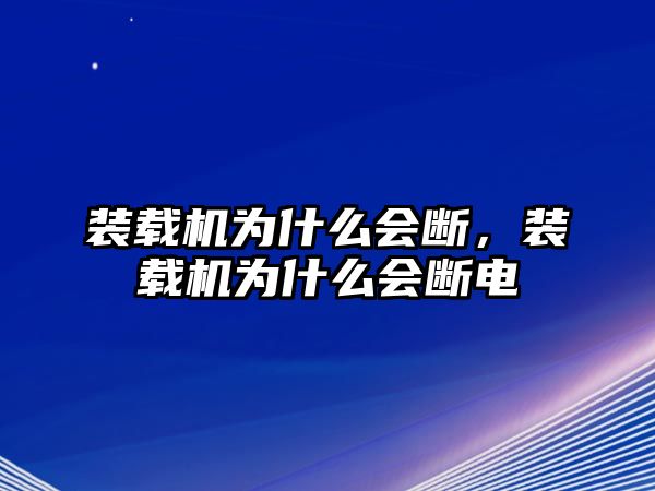 裝載機為什么會斷，裝載機為什么會斷電